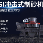 沖擊式破碎機(jī)用于建筑行業(yè)制砂