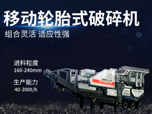 200t/h移動(dòng)式破碎機(jī)多少錢？